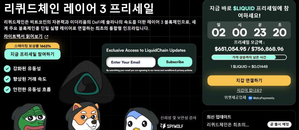 리퀴드체인 프리세일 웹사이트
