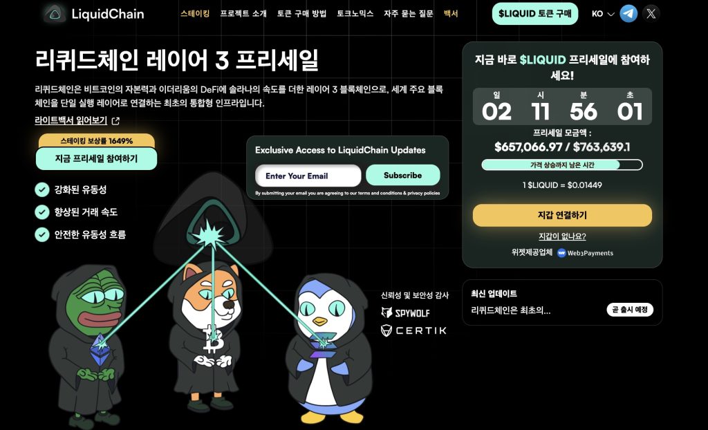 리퀴드체인 프리세일