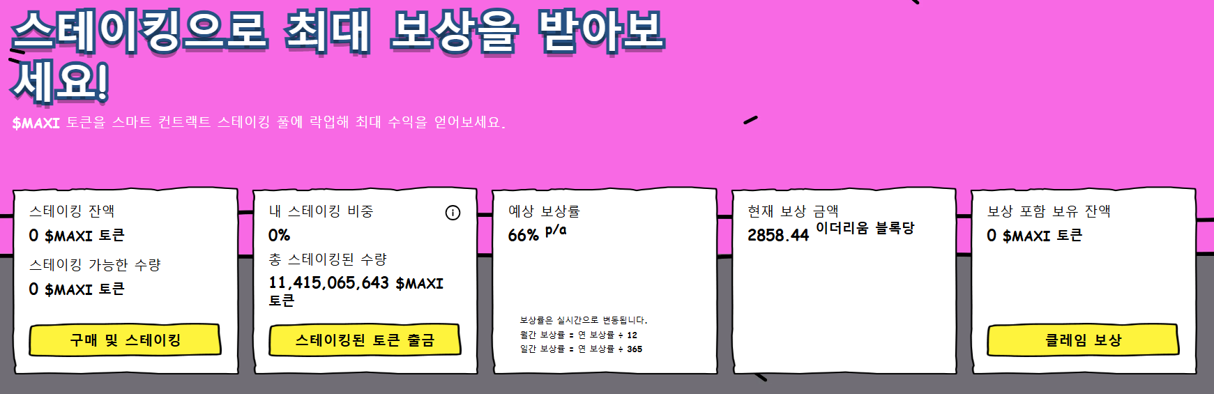 맥시 도지 스테이킹