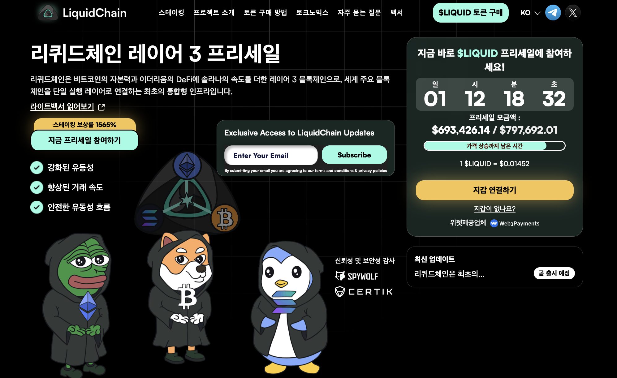리퀴드체인 사전판매 웹사이트