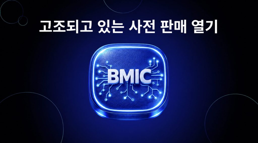 bmic 사전 판매