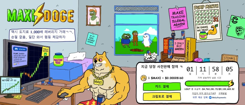 맥시 도지 사전판매 웹사이트