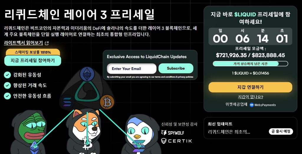 리퀴드체인 사전판매 화면
