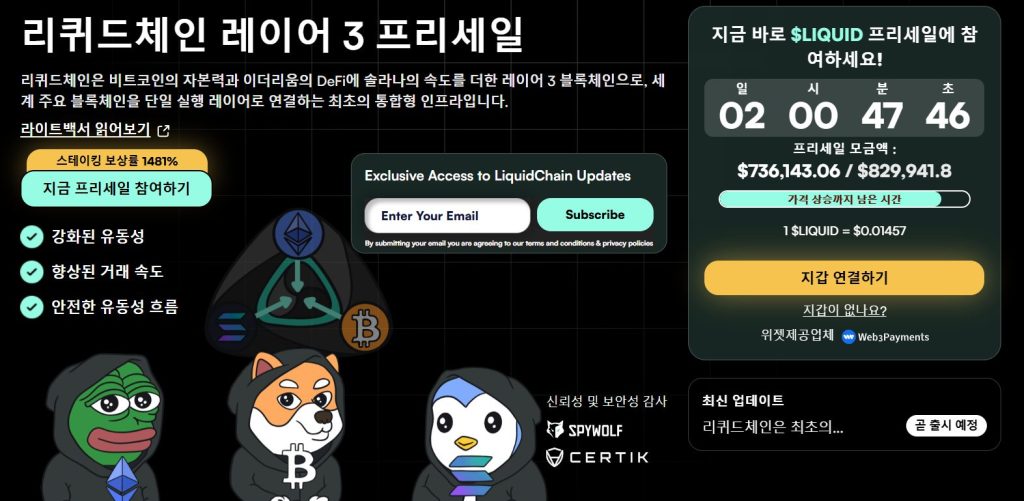 리퀴드체인 사전판매 현황
