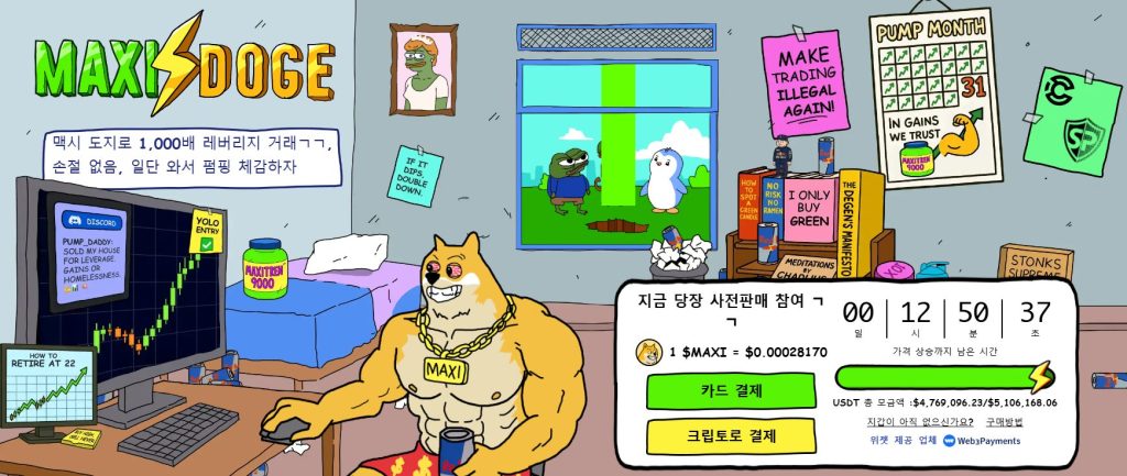 맥시 도지 사전판매 웹사이트