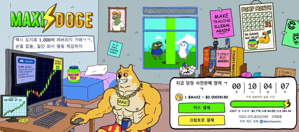 맥시 도지 사전판매 웹사이트