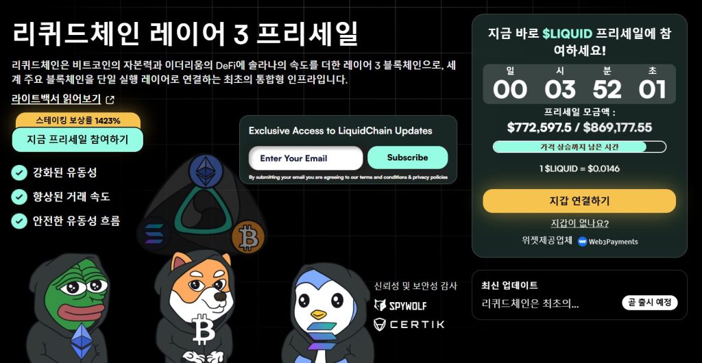 리퀴드체인 사전판매 웹사이트
