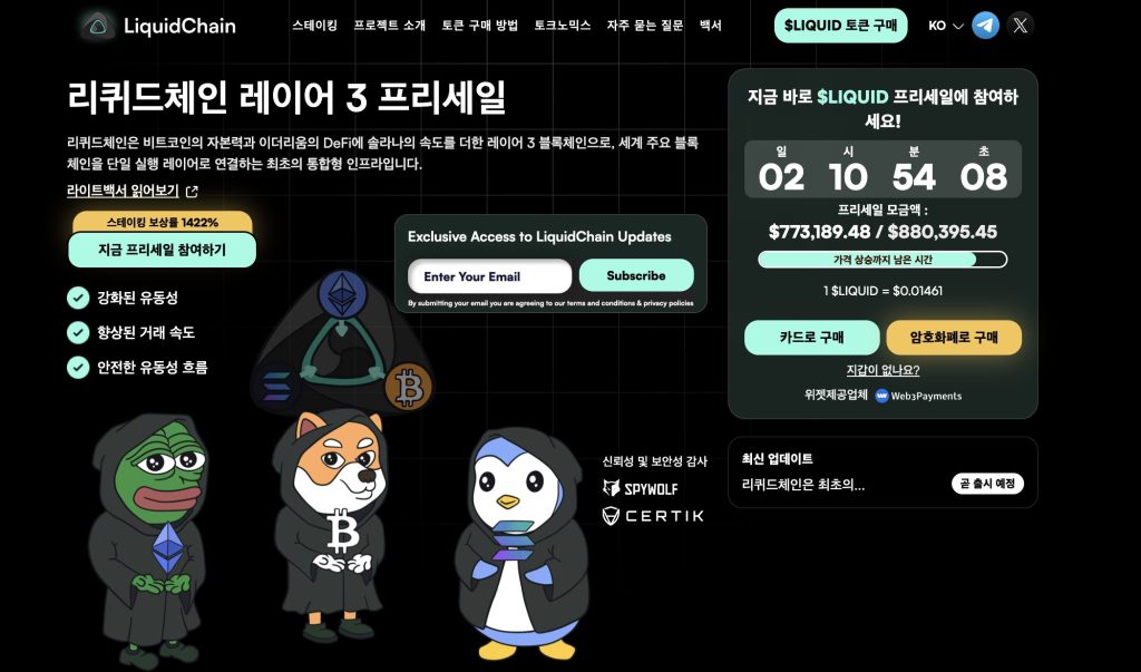 리퀴드체인 프리세일
