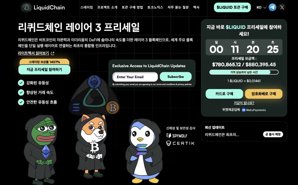 리퀴드체인 프리세일