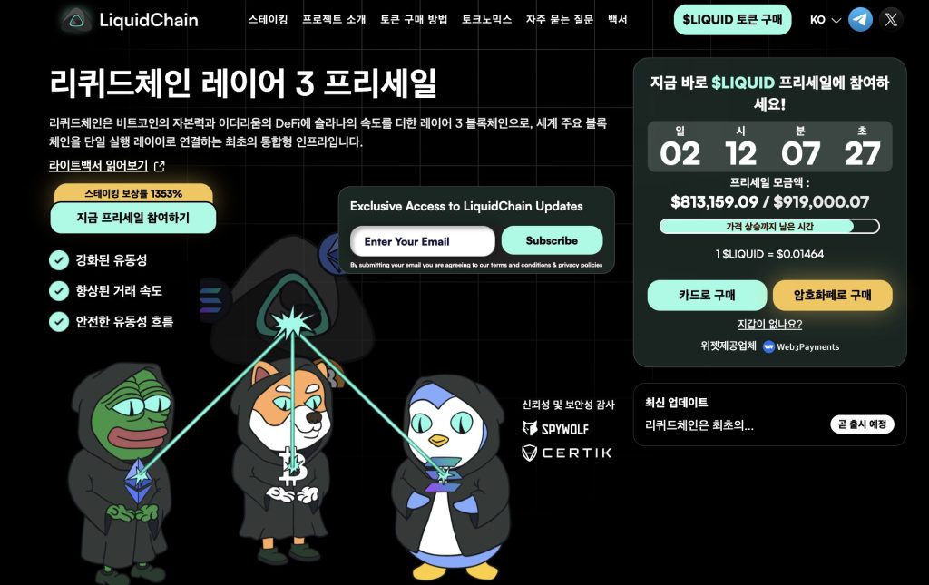 리퀴드체인 프리세일