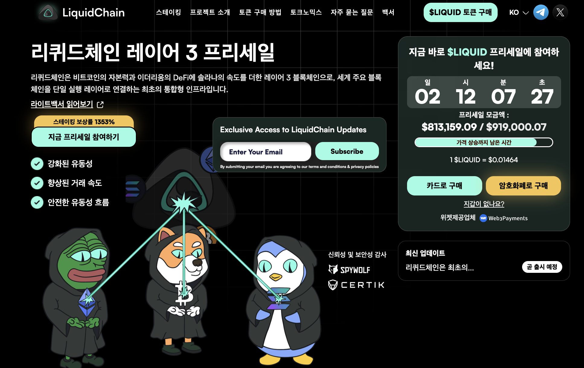 리퀴드체인 사전판매 웹사이트