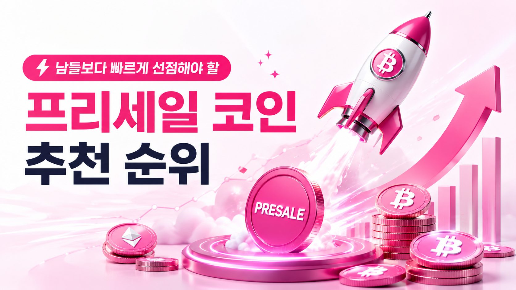 2026년 남들보다 빠르게 선점해야 할 사전판매 코인 4종목