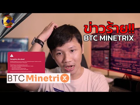 ดูวิดีโอนี้ก่อนเข้า BTC Minetrix!