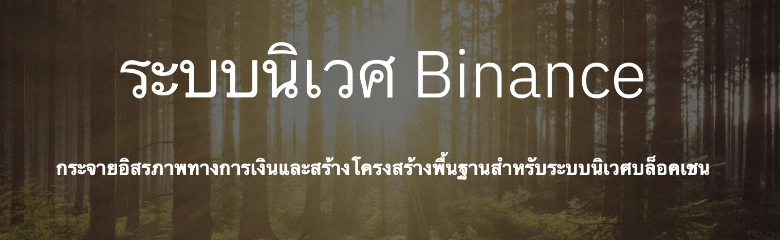 ระบบ Ecosystem ของ Binance ที่มา: Binance.com