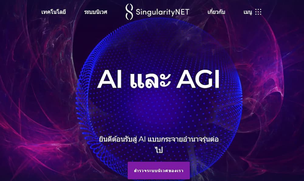 SingularityNET - เหรียญ AI