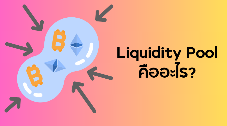 Liquidity Pool คืออะไร? 