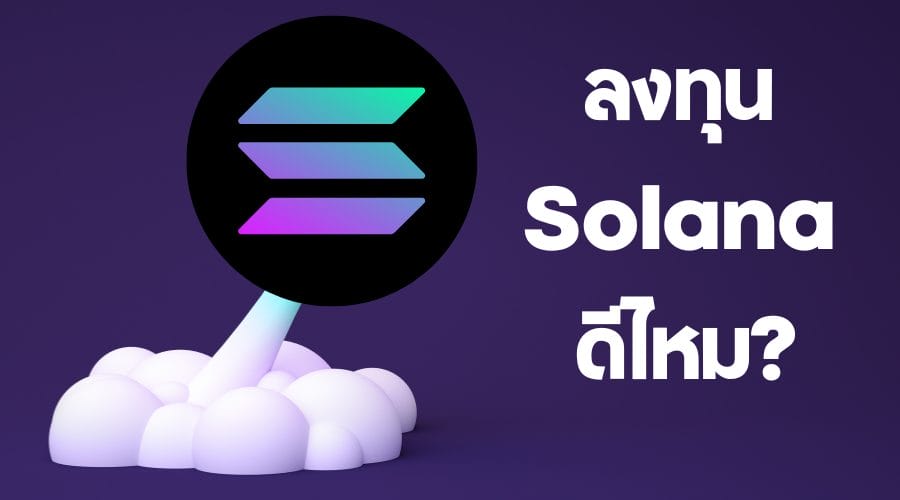 ลงทุน Solana ดีไหมในปี 2025?