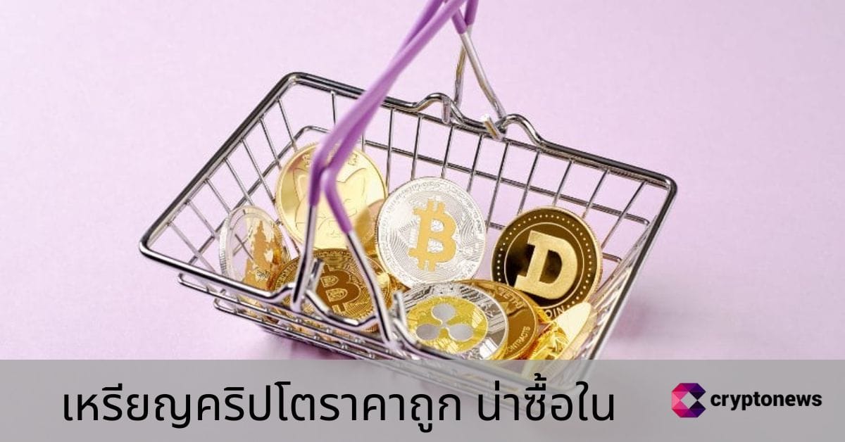 11 เหรียญคริปโตราคาถูก น่าซื้อในปี 2025