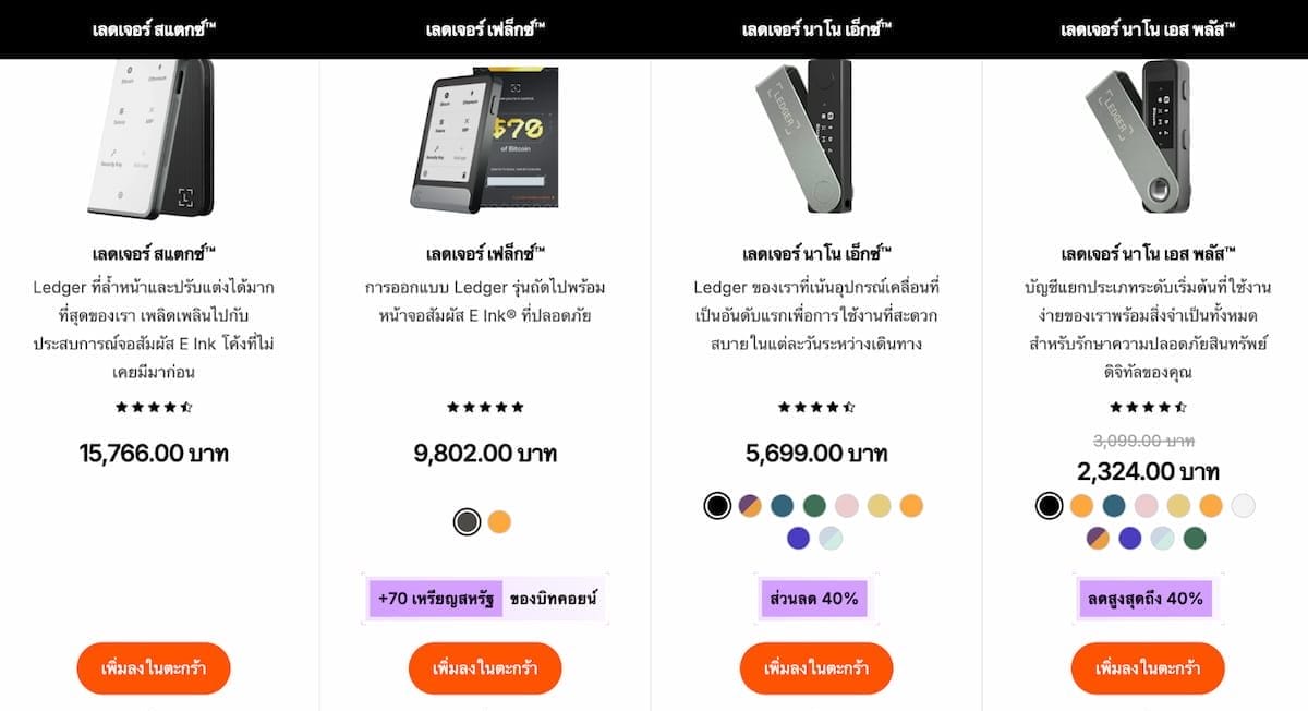 เปรียบเทียบราคา Ledger Nano X กับ Ledger model อื่น