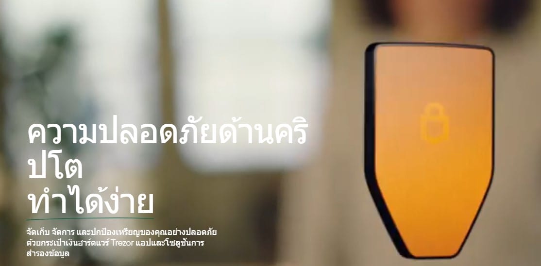 Trezor Wallet กระเป๋าเงินเย็น