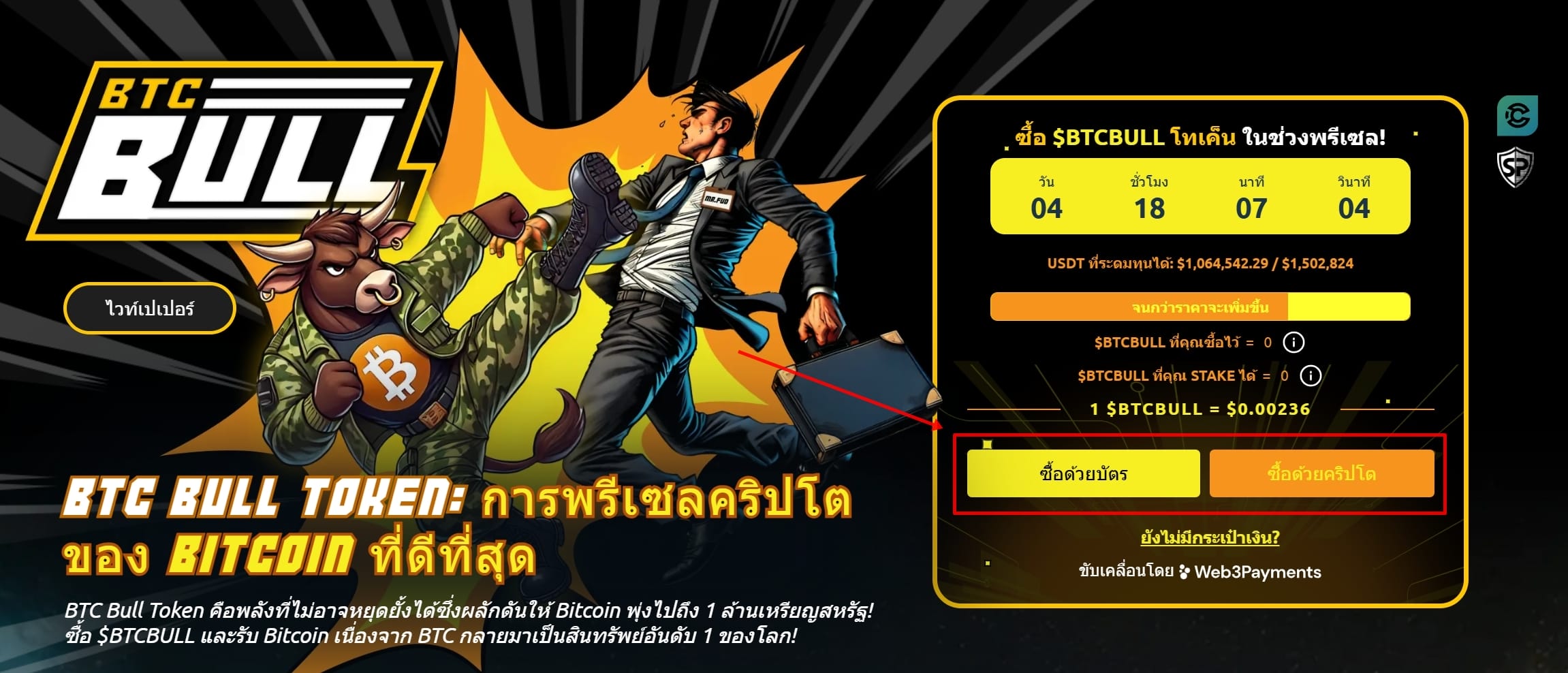 เชื่อมต่อกับเว็บไซต์พรีเซลของ BTC Bull Token