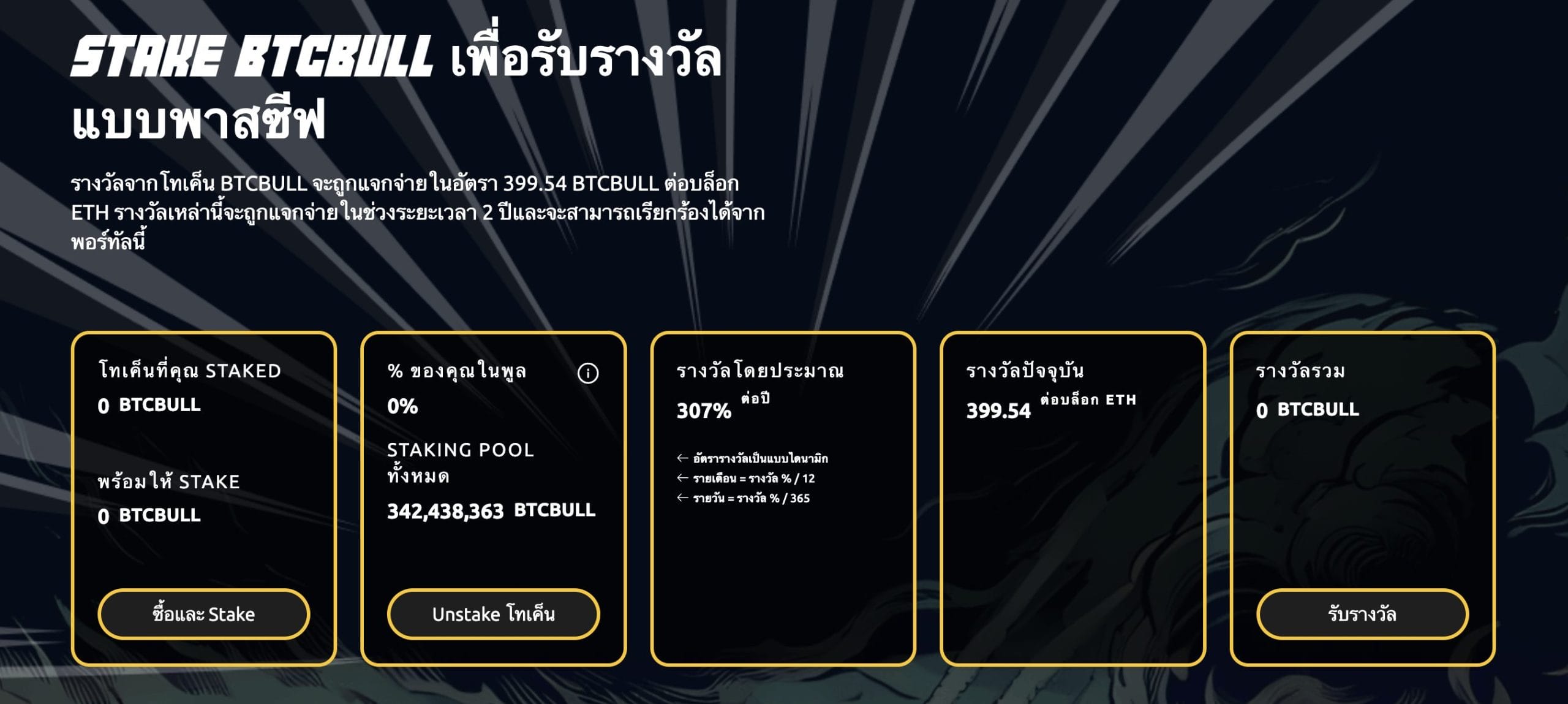 Staking BTC Bull รับรางวัลแบบ passive