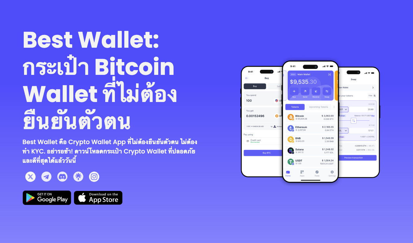 Best Wallet: กระเป๋า Bitcoin Wallet ที่ไม่ต้องยืนยันตัวตน