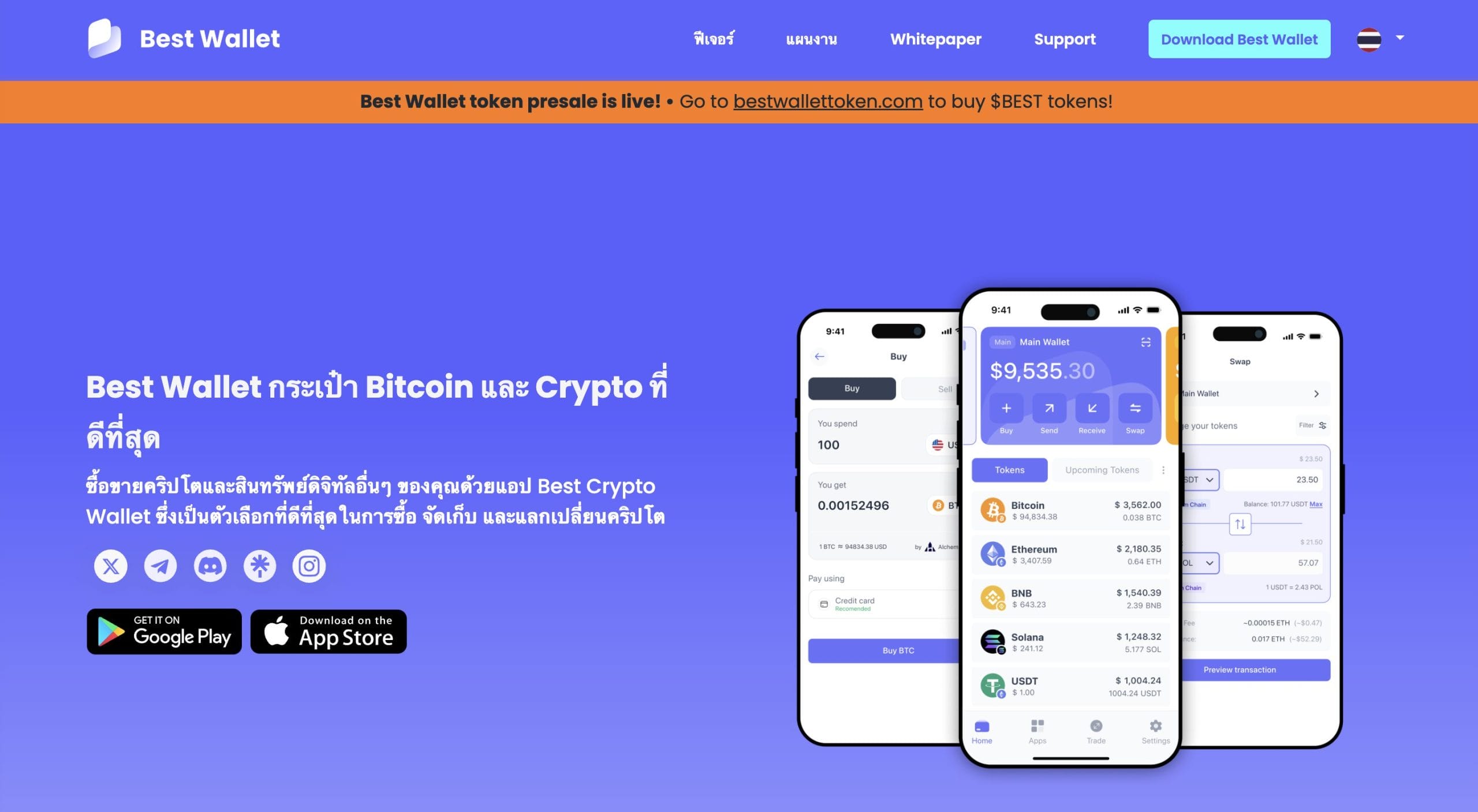 Best Wallet กระเป๋าคริปโตแบบร้อน (Hot Wallet)