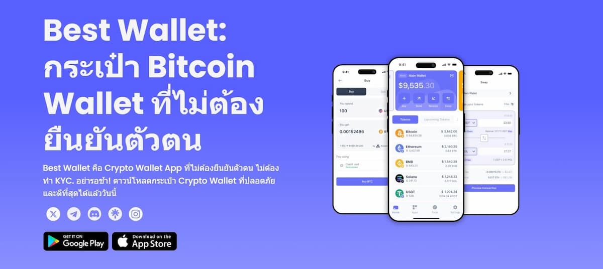 ฟีเจอร์เด่นของ BestWallet.com