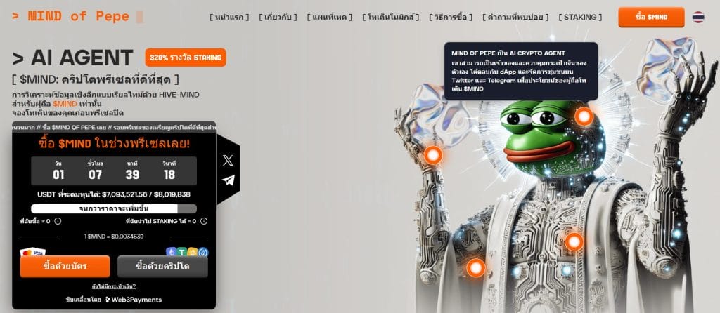 AI Agent กำลังมา เหรียญมีม MIND of Pepe ทะลุ $7 ล้าน