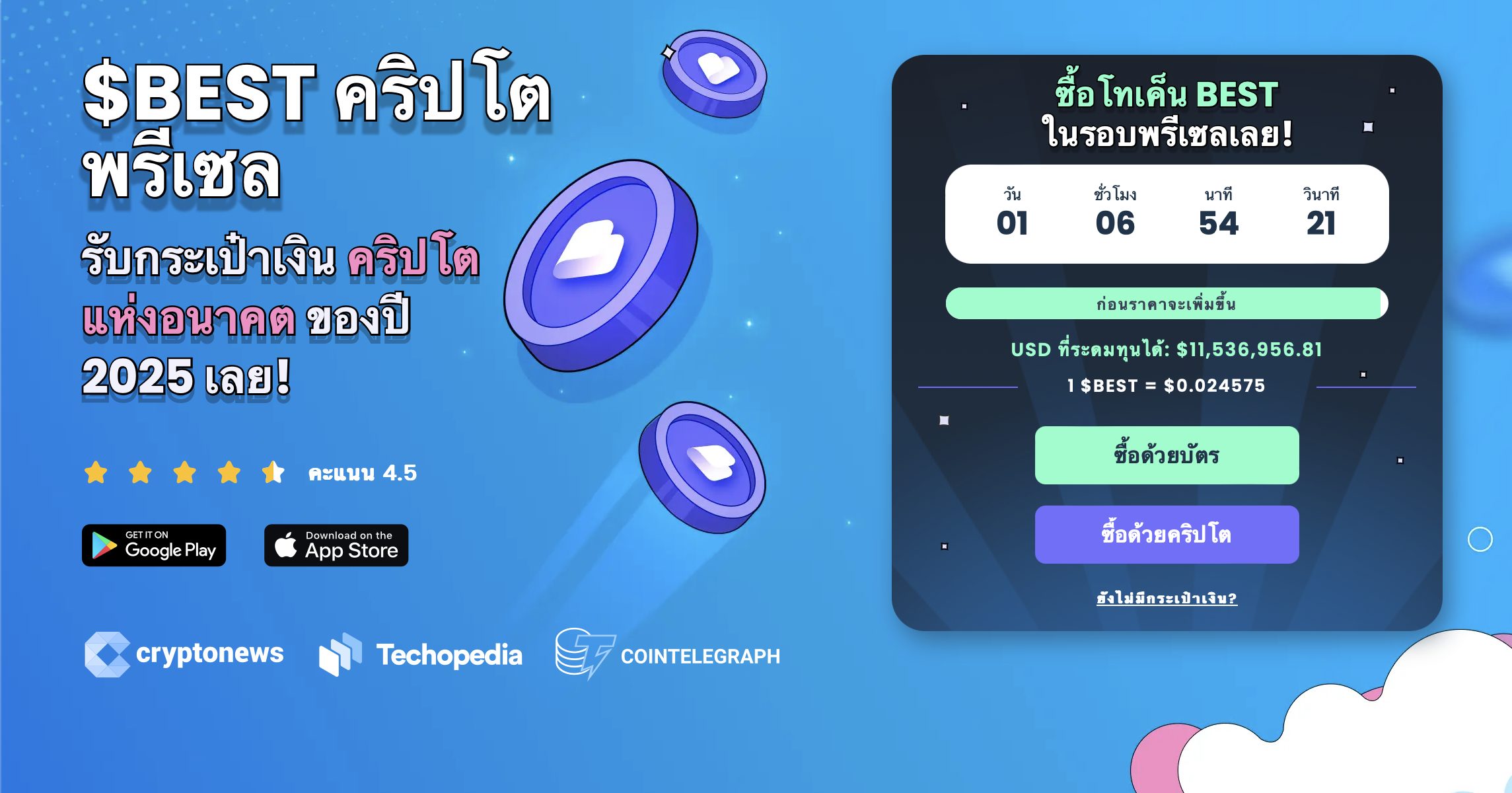 Best Wallet Token ($BEST) ช่วง Pre-sale