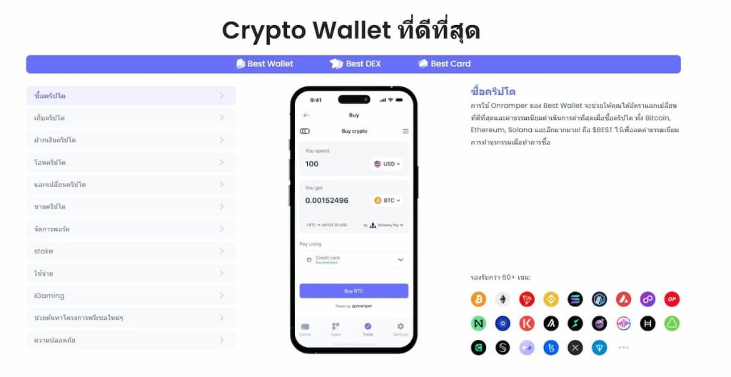 กระเป๋าเงินที่สมควรได้รับความสนใจ: Best Wallet