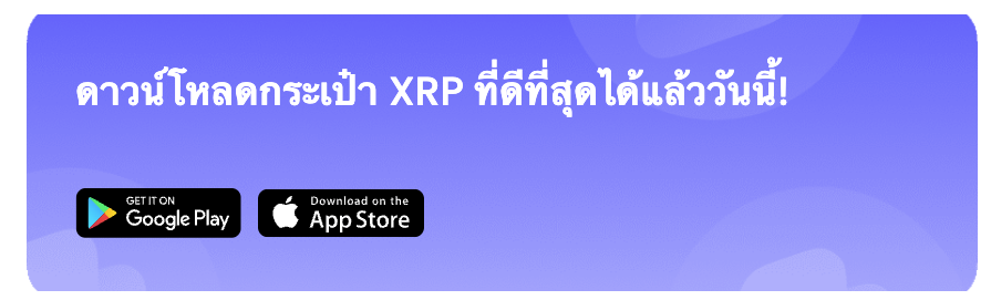 ดาวน์โหลดกระเป๋า XRP ที่ดีที่สุดได้แล้ววันนี้!