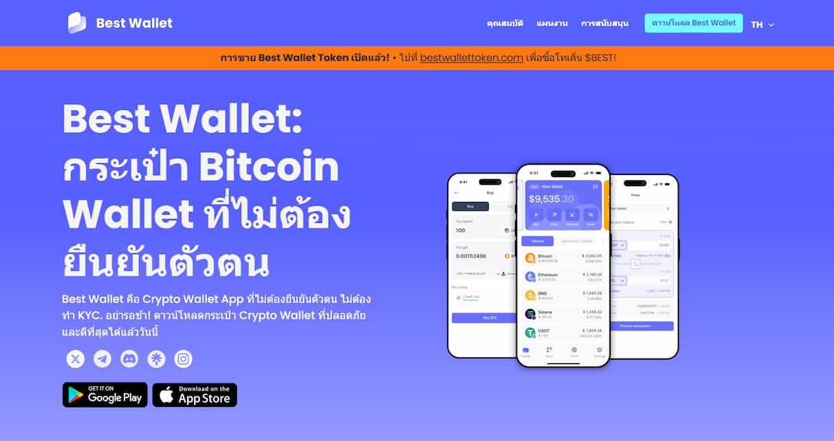 จัดเก็บ $FEPE และ NFT อย่างปลอดภัยด้วย BestWallet