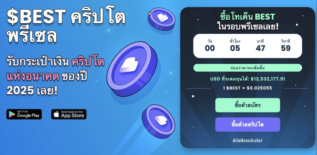 Best Wallet Token เหรียญ Altcoin ประจำ Best Wallet