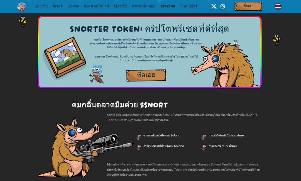 Snorter Token เหรียญ Altcoin ใหม่อนาคตไกล