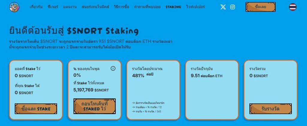 ระบบ Staking และรางวัล $SNORT