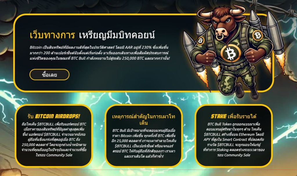 BTC Bull Token ($BTCBULL): เหรียญมีม Bitcoin อย่างเป็นทางการ