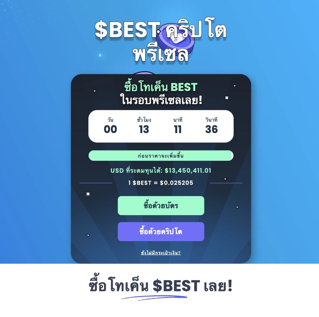 Best Wallet Token ($BEST) เหรียญคริปโตประจำ Best Wallet