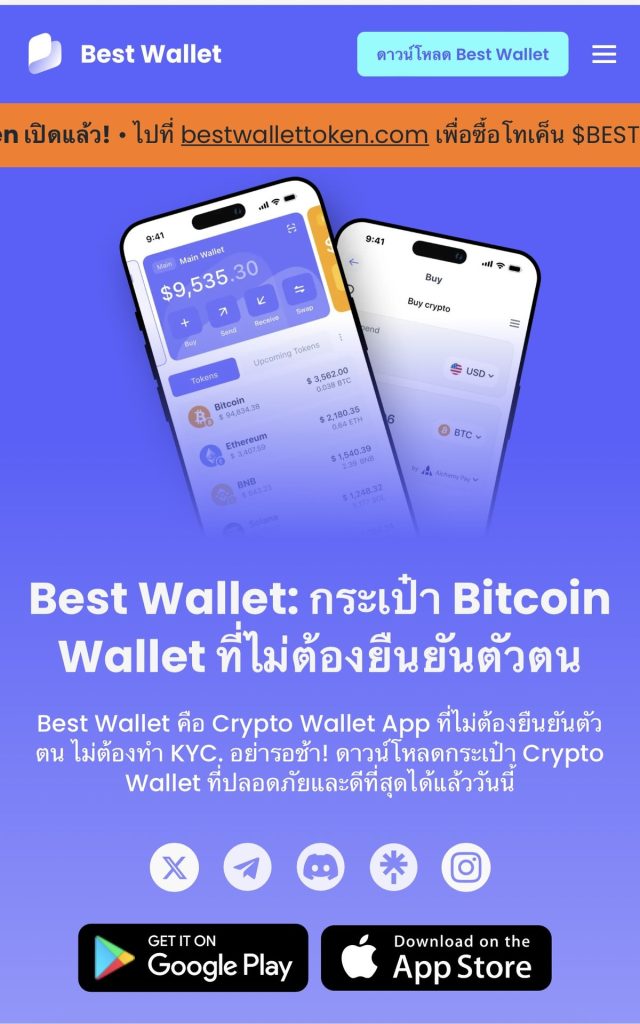 Best Wallet กระเป๋าคริปโตที่ดีและใช้ง่ายที่สุด