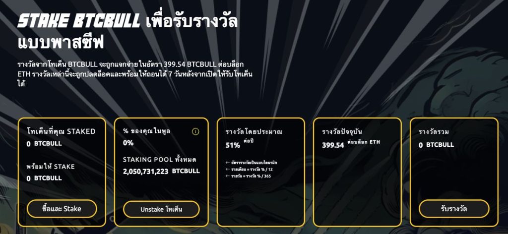 Stake BTCBULL เพื่อรับรางวัลแบบพาสซีฟ