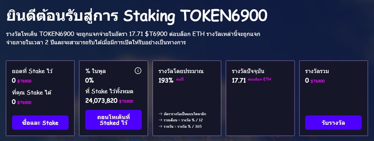 Staking TOKEN6900