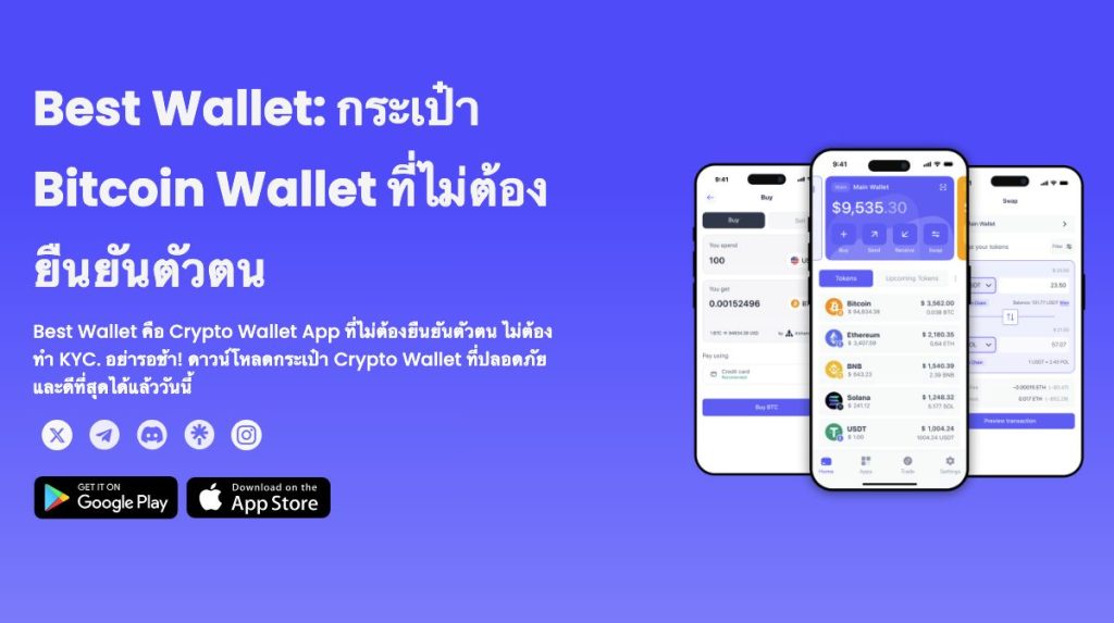 Best Wallet กระเป๋าบิทคอยน์ และ กระดานเทรดคริปโต ที่ไม่ต้องยืนยันตัวตน