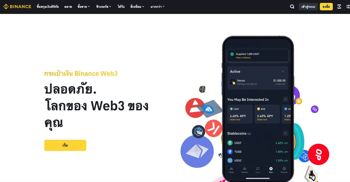 Binance - เว็บเทรดที่ใหญ่ที่สุดในโลก มีสภาพคล่องสูง