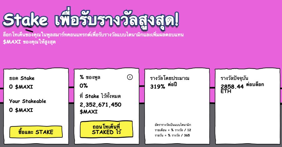 ผลตอบแทนของการทำ Staking จากเว็บทางการ Maxi Doge