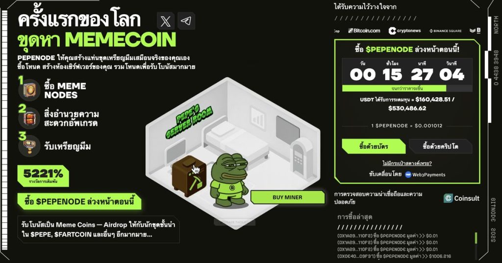 Pepenode Presale เหรียญที่ทำงานบนเครือข่าย Ethereum ที่น่าจับตามอ
ที่สุดในขณะนี้