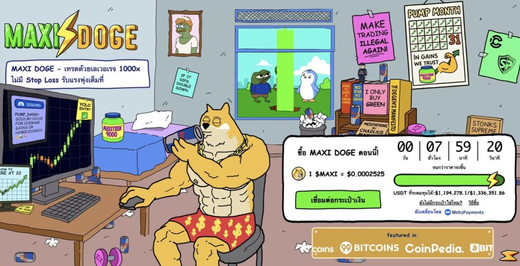 presale ของ Maxi Doge เหรียญมีมหมา ที่อาจเติบโตได้เท่า Shiba Inu และ Dogecoin