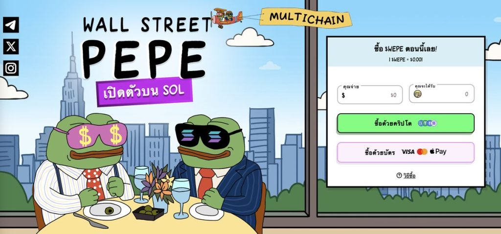 วิธีซื้อ Wall Sreet Pepe (WEPE) - เชื่อมต่อ wallet กับหน้า presale
