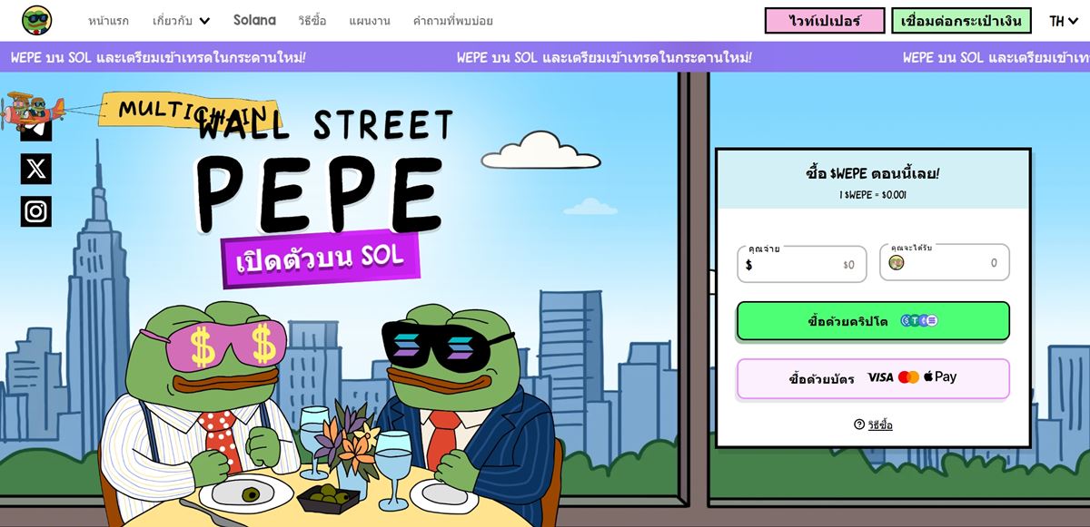 Wall Street Pepe ($WEPE) – เหรียญมีมตัวท็อปที่ขยายสู่ Solana