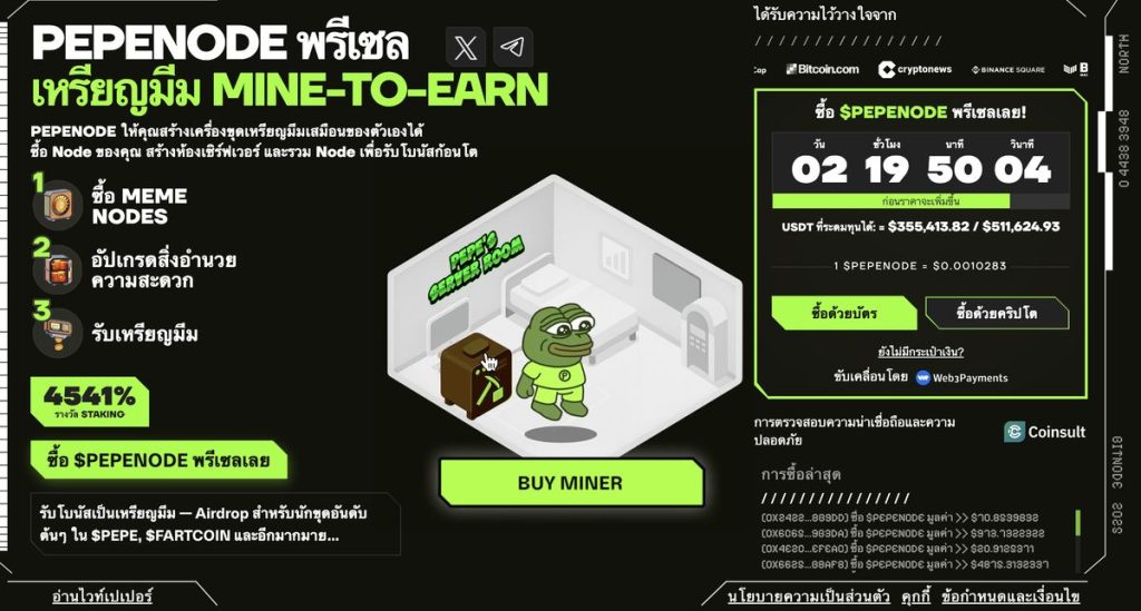 Pepenode มาพร้อมกลไก Mine-to-Earn: Altcoin สำหรับผู้ที่มองหาเหรียญที่มี MarketCap น้อยกว่า XRP